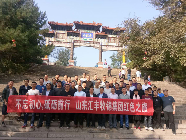 不忘初心，砥礪前行，山東匯豐牧錦集團成立五周年紅色之旅