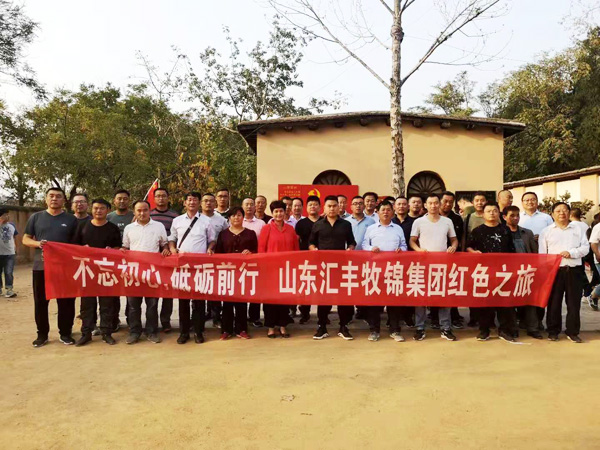 不忘初心，砥礪前行，山東匯豐牧錦集團成立五周年紅色之旅